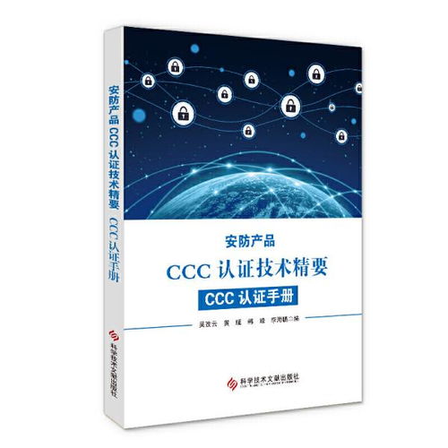 安防产品ccc认证技术精要 ccc认证手册 强制性产品认证实施规则工厂质量保证能力 吴改云 黄瑾 韩峰 李海鹏 科学技术文献出版社9787518971244正版全新图书籍book