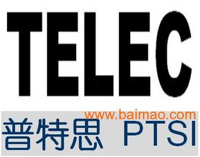 电视棒telec认证,无线产品telec认证,电视棒telec认证,无线产品telec认证生产厂家,电视棒telec认证,无线产品telec认证价格