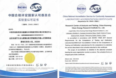 华能清能院分析测试中心获得CNAS认可资质