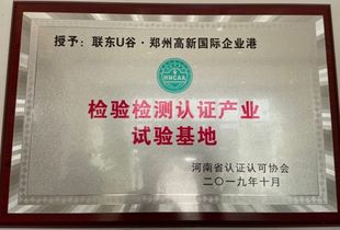 联东u谷郑州高新国际企业港 检验检测认证产业试验基地揭牌