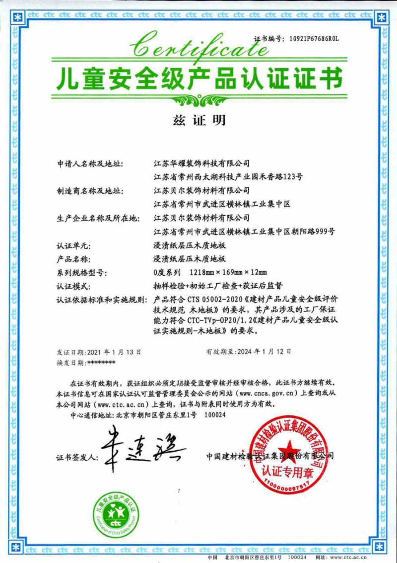为健康而生丨贝尔地板荣获ctc儿童安全级产品认证证书