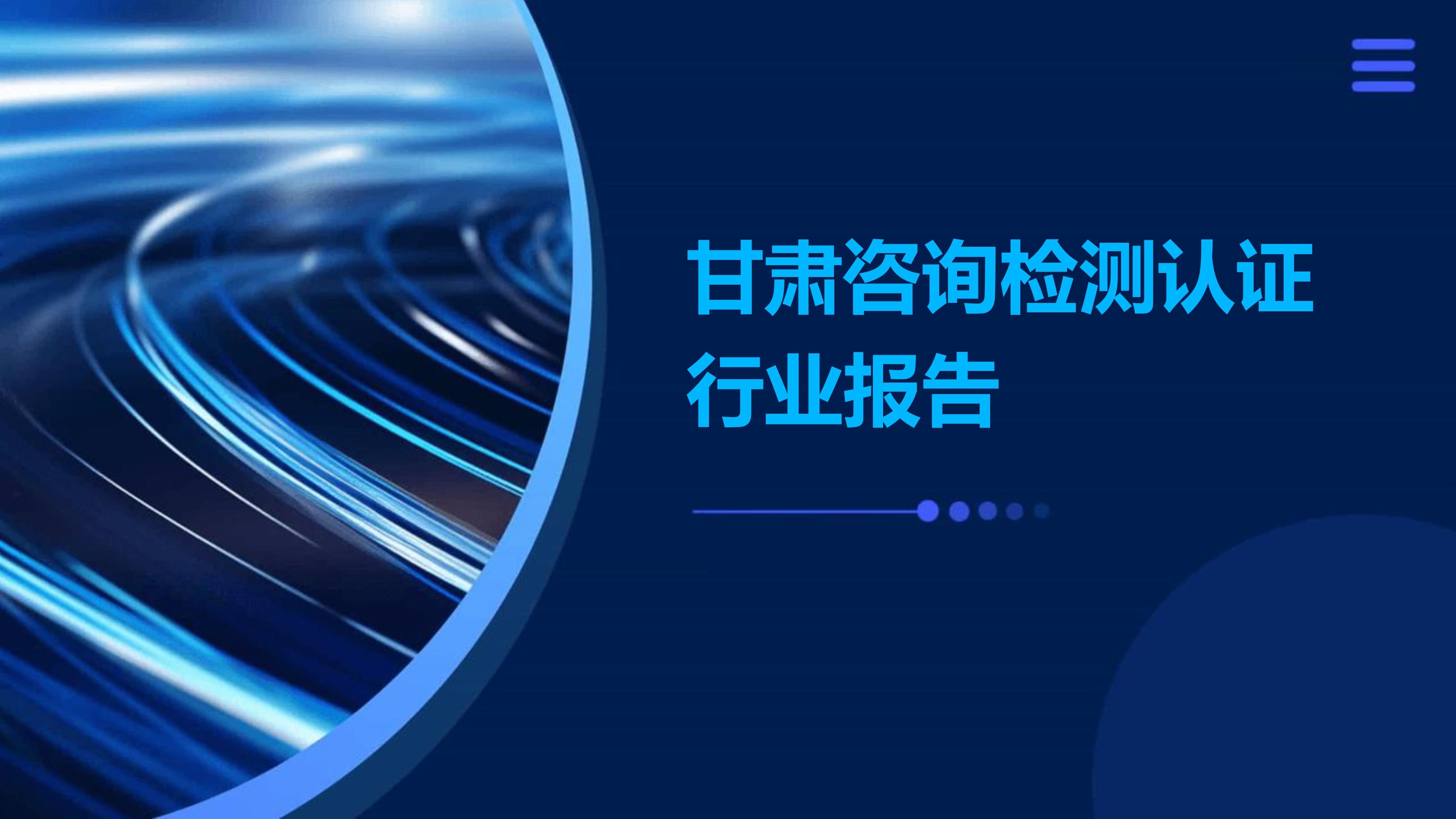 甘肃咨询检测认证行业报告.pptx
