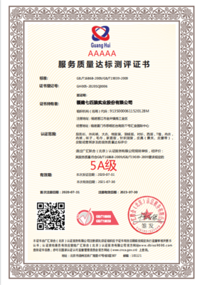 服务质量评价体系认证 5A服务质量达标测评证书